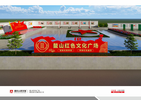臨澧縣四新崗鎮鰲山村紅色文化廣場建設規劃設計